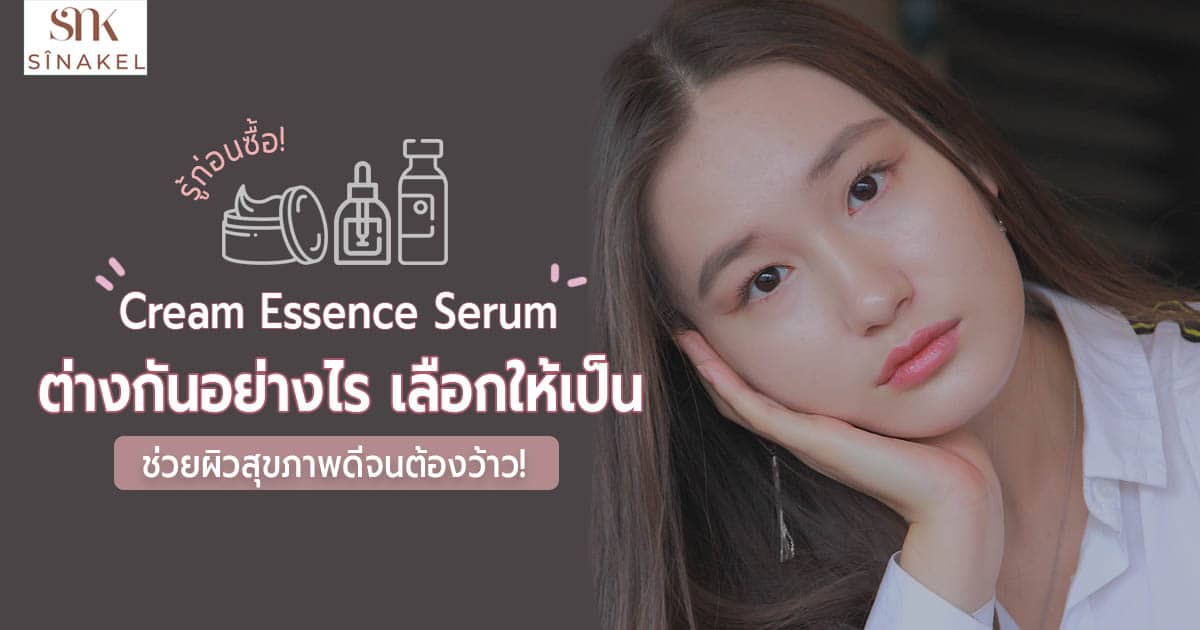 ครีม เอสเซ้นท์ เซรั่ม